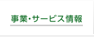 事業・サービス情報