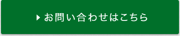 お問い合わせはこちら